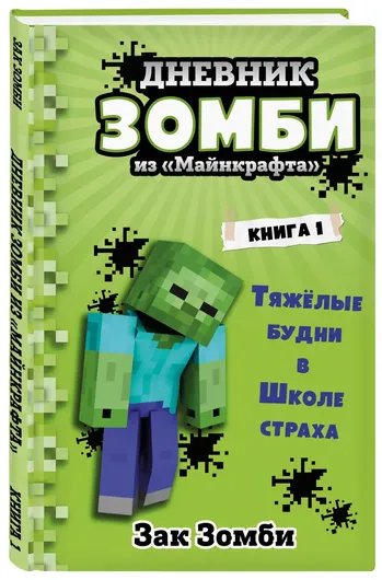 Дневник Зомби из Майнкрафта. Книга 1. Тяжёлые будни в Школе Страха