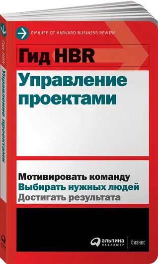 Гид HBR Управление проектами