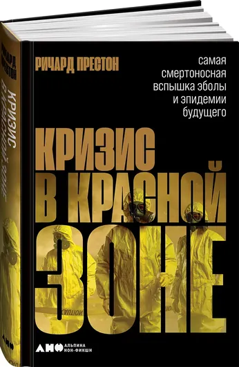 Кризис в красной зоне: Самая смертоносная вспышка Эболы и эпидемии будущего