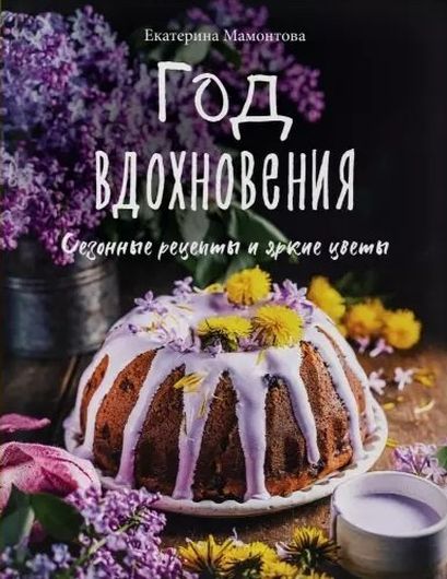 Год вдохновения. Сезонные рецепты и яркие цветы