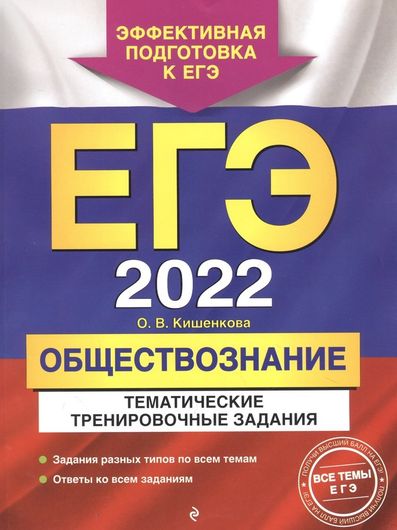 ЕГЭ 2022. Обществознание. Тематические тренировочные задания