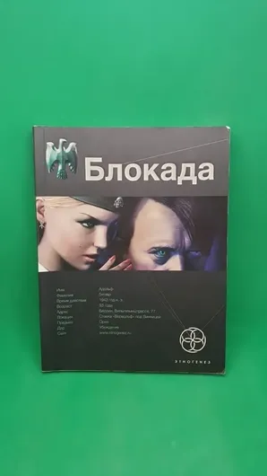 Блокада. Книга 1. Охота на монстра