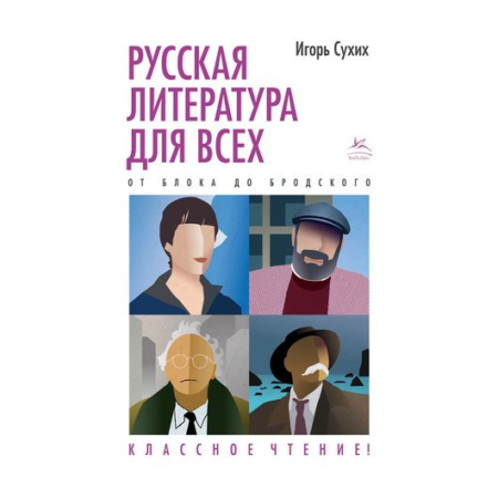 Русская литература для всех. От Блока до Бродского. Классное чтение!