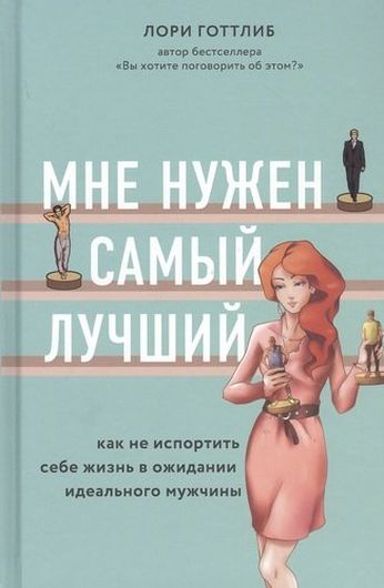 Мне нужен самый лучший. Как не испортить себе жизнь в ожидании идеального мужчины