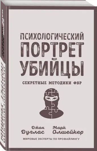 Психологический портрет убийцы. Секретные методики ФБР