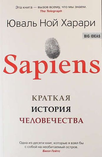 SAPIENS. Краткая история человечества