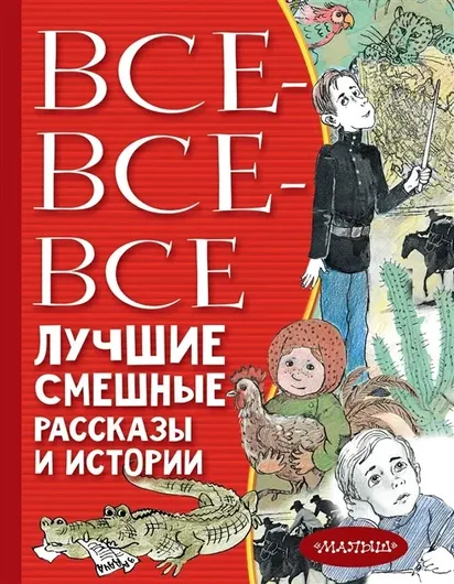 Все-все-все лучшие смешные рассказы и истории