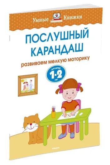 Послушный карандаш (1-2 года)