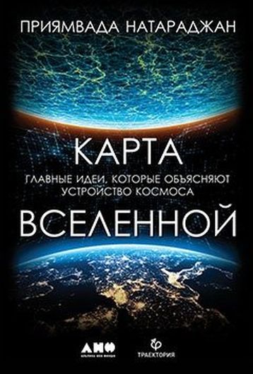 Карта Вселенной. Главные идеи