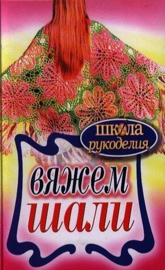 Вяжем шали