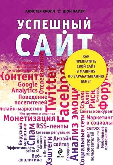 Успешный сайт. Как превратить свой сайт в машину по зарабатыванию денег