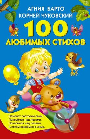 100 любимых стихов. (А.Л. Барто