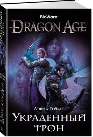 Dragon Age. Украденный трон