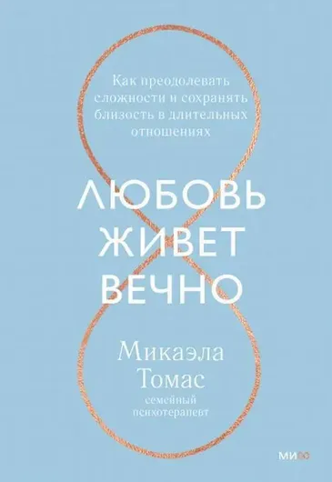 Любовь живет вечно. Как преодолевать сложности и сохранять близость в длительных отношениях