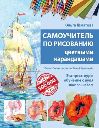 Самоучитель по рисованию цветными карандашами (обновленное издание)