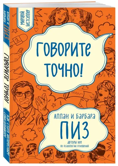 Говорите точно... Как соединить радость общения и пользу убеждения (новое оформление)