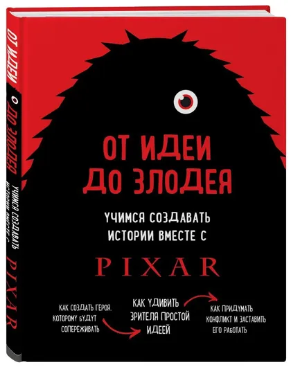 От идеи до злодея. Учимся создавать истории вместе с Pixar