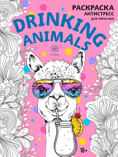 Drinking animals. Раскраска-антистресс