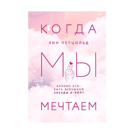 Когда мы мечтаем (#1)