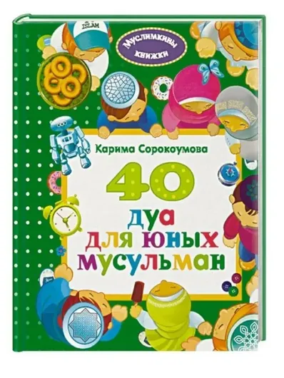 40 дуа для юных мусульман