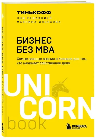 Бизнес без MBA. Под редакцией Максима Ильяхова