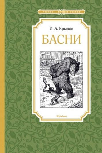 Басни - Крылов И. А.