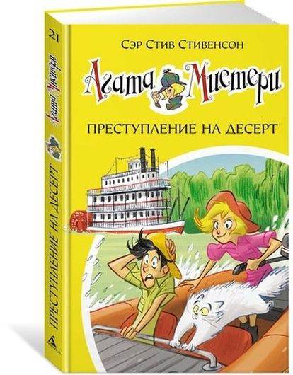 Агата Мистери. Преступление на десерт. Книга 21