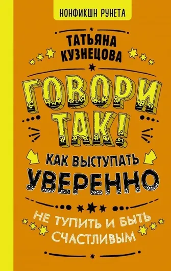 Говори так! Как выступать уверенно