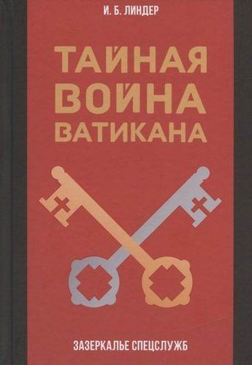 Тайная война Ватикана. Зазеркалье Спецслужб