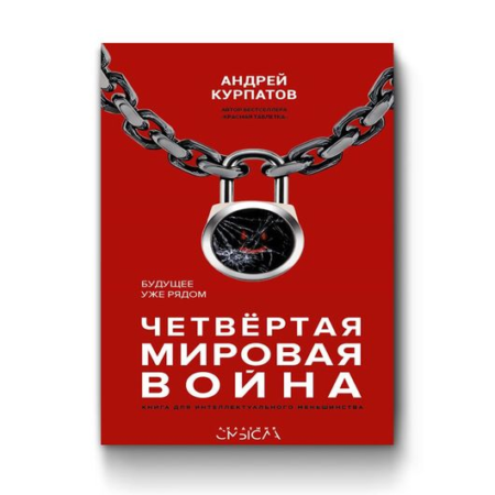 Четвёртая мировая война. Будущее уже рядом!