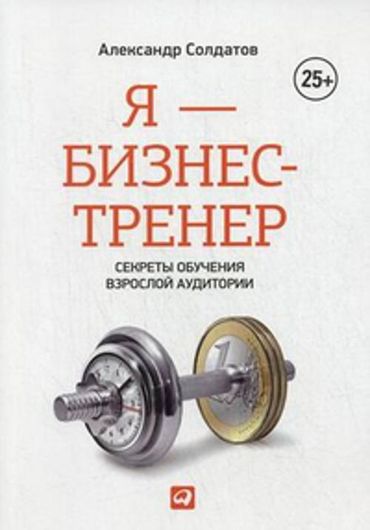 Я - бизнес-тренер: Секреты обучения взрослой аудитории