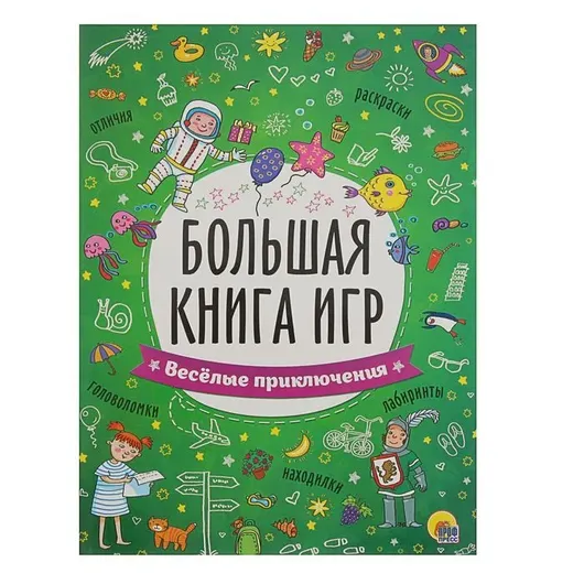 Большая книга игр. Весёлые приключения