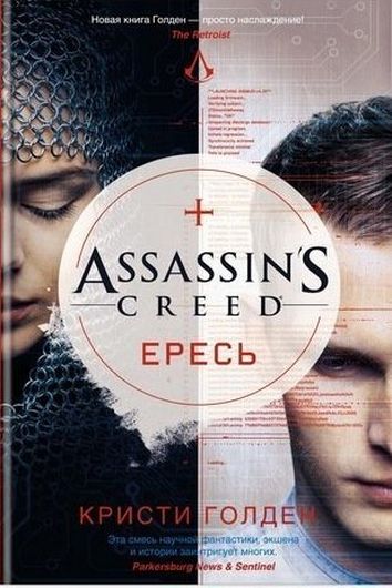 Assassins Creed. Ересь