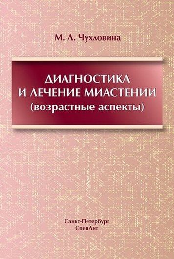 Диагностика и лечение миастении(возрастные аспекты)