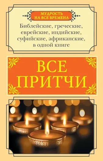 Все притчи в одной книге