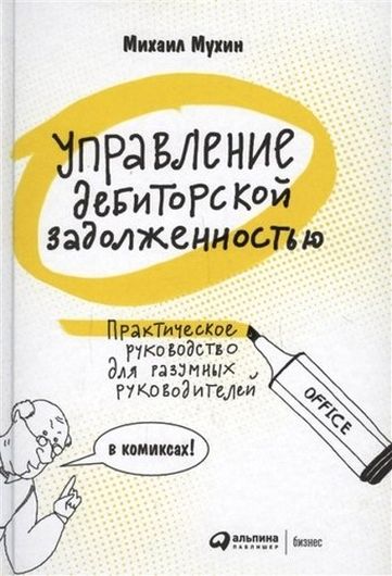 Управление дебиторской задолженностью. Практическое руководство для разумных руководителей в комиксах