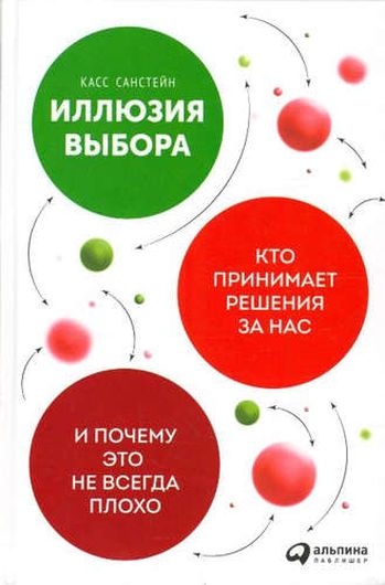 Иллюзия выбора: Кто принимает решения за нас и почему это не всегда плохо