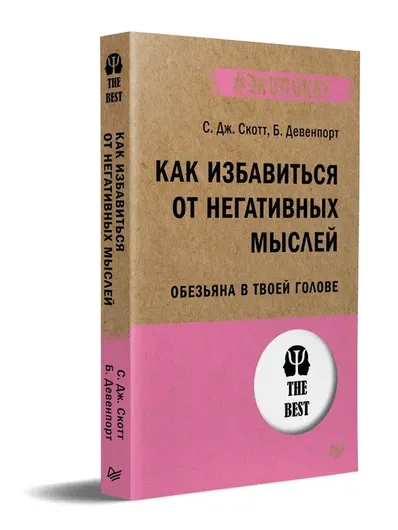 Как избавиться от негативных мыслей. Обезьяна в твоей голове (#экопокет)