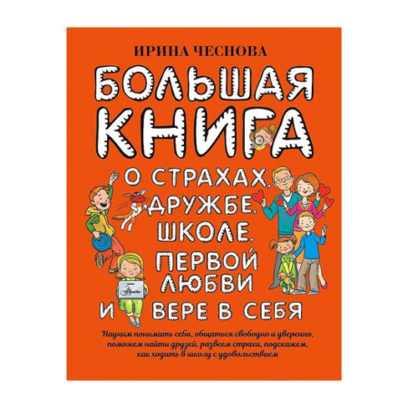 Большая книга для детей. О страхах