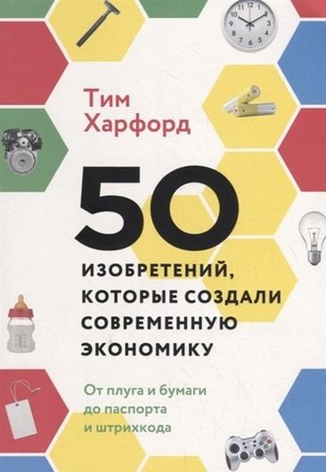 50 изобретений