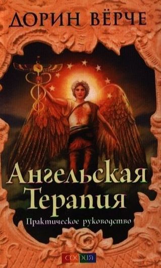 Ангельская терапия: Практическое руководство