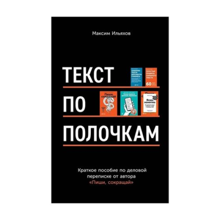 Текст по полочкам: Краткое пособие по деловой переписке