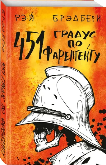 451' по Фаренгейту / Fahrenheit 451