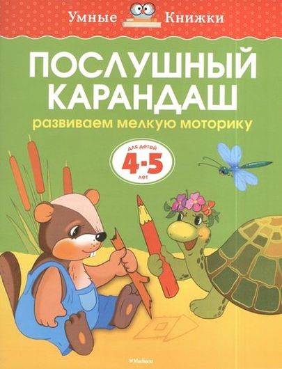 Послушный карандаш. Развиваем мелкую моторику. Для детей 4 - 5 лет