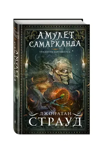 Амулет Самарканда (#1)