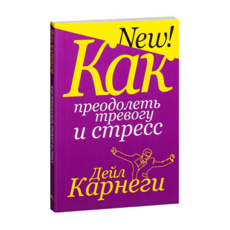 Как преодолеть тревогу и стресс