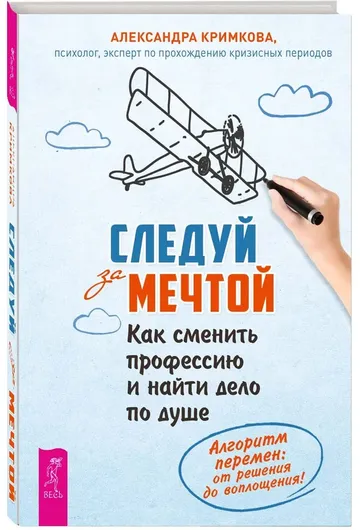 Следуй за мечтой. Как сменить профессию и найти дело по душе