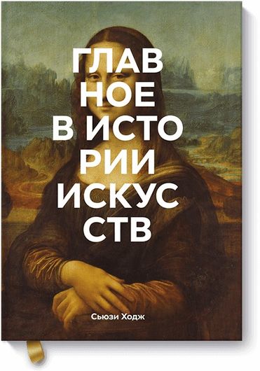 Ходж Сьюзи: Главное в истории искусств. Ключевые работы