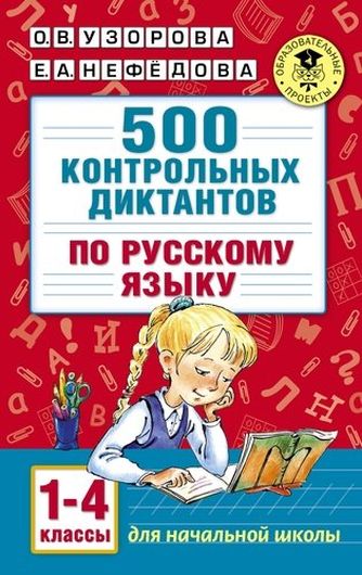 500 контрольных диктантов по русскому языку 1-4 класс