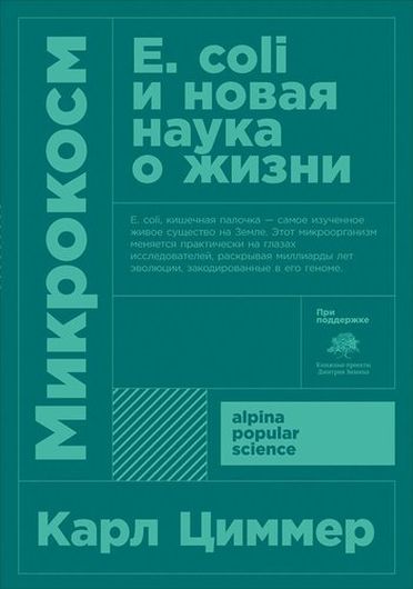 Микрокосм: E. coli и новая наука о жизни. 3-е издание